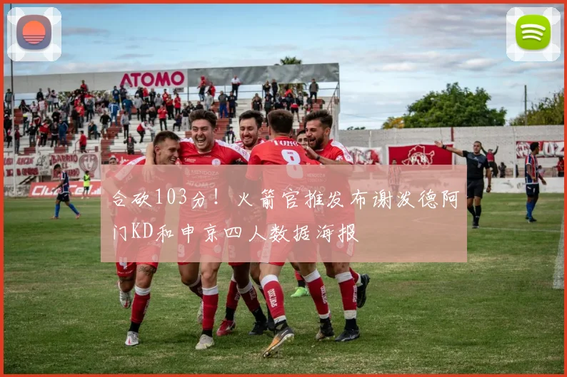 合砍103分！火箭官推发布谢泼德阿门KD和申京四人数据海报
