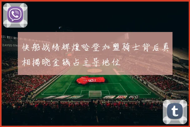 快船战绩辉煌哈登加盟骑士背后真相揭晓金钱占主导地位