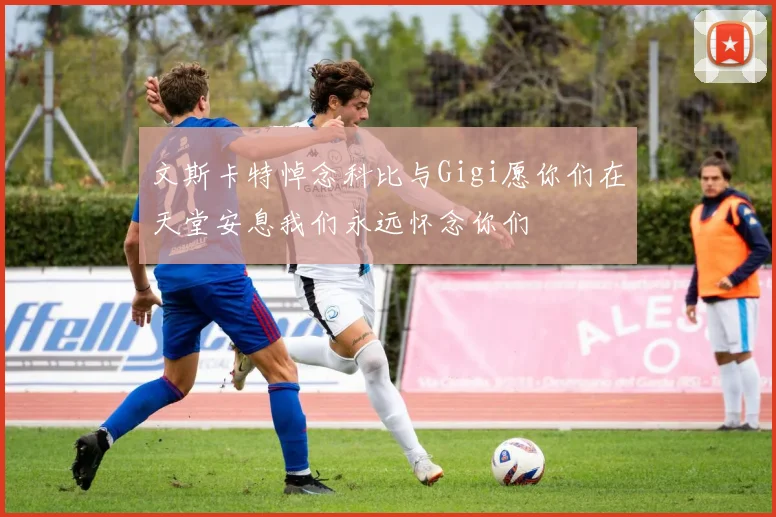 文斯卡特悼念科比与Gigi愿你们在天堂安息我们永远怀念你们