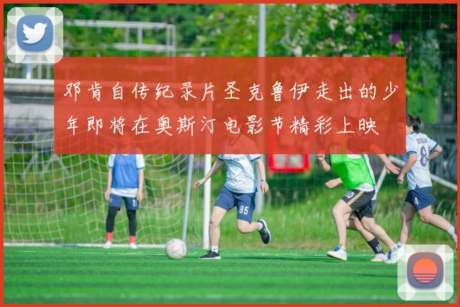 邓肯自传纪录片圣克鲁伊走出的少年即将在奥斯汀电影节精彩上映