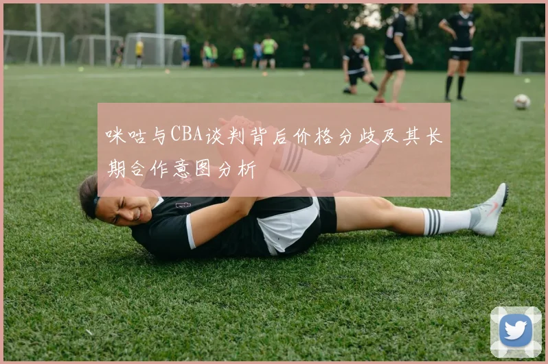 咪咕与CBA谈判背后价格分歧及其长期合作意图分析