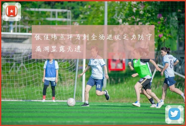 张佳玮点评马刺全场进攻乏力防守漏洞显露无遗