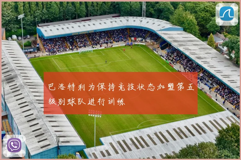 巴洛特利为保持竞技状态加盟第五级别球队进行训练