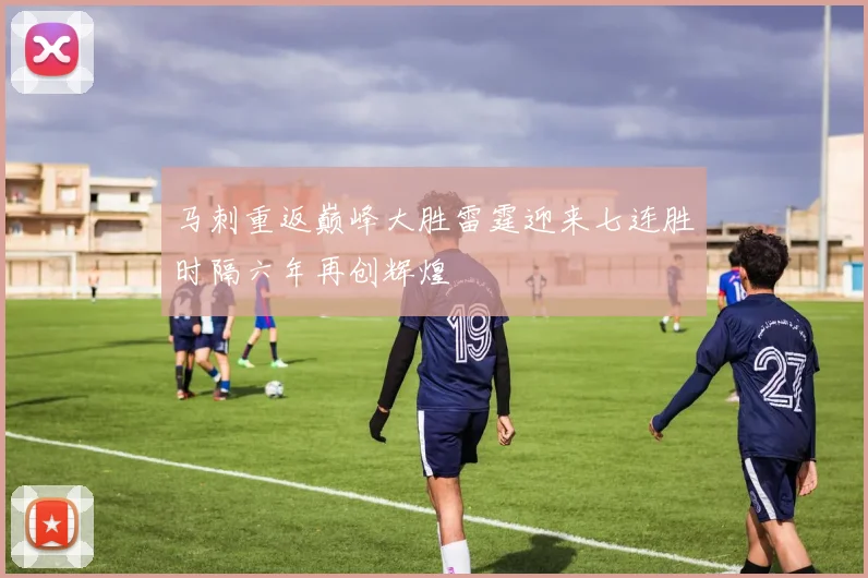马刺重返巅峰大胜雷霆迎来七连胜时隔六年再创辉煌